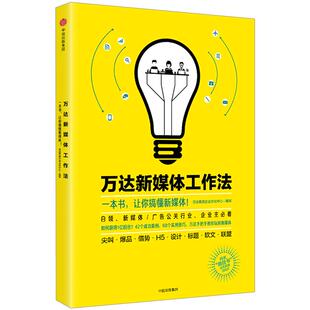 正版 万达新媒体工作法 万达集团企业文化中心 编写 继《万达哲学》《万达工作法》后又一力作中信出版
