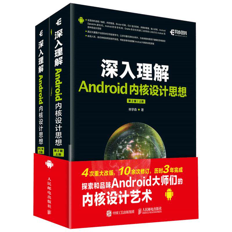 深入理解Android内核设计思想(第2版)(上下)2017第二版新版 探索和品位Android大师们的内核设计艺术Android安卓开发书籍