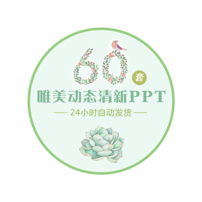 小清新PPT模板文艺简约唯美商务动态高端大气通用商务工作汇报PPT