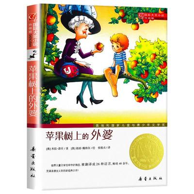 苹果树上的外婆 正版书全集国际大奖小说小学生课外阅读书籍三年级四年级五六必读儿童读物6-7-8-10-12周岁故事畅销图书新蕾出版社