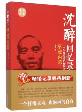 军统内幕/沈醉回忆录 沈醉 著 中国通史社科 新华书店正版图书籍 中国文史出版社