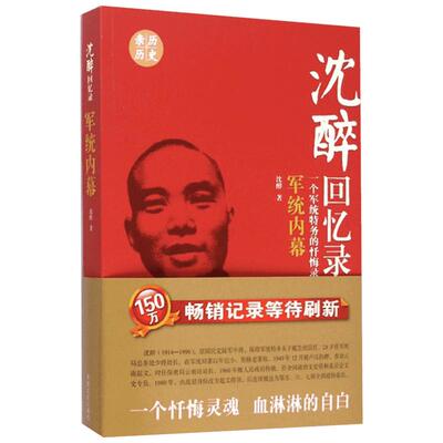 沉醉回忆录：军统内幕 一个军统特务的忏悔录 沈醉 著作 中国通史社科 新华书店正版图书籍 中国文史出版社