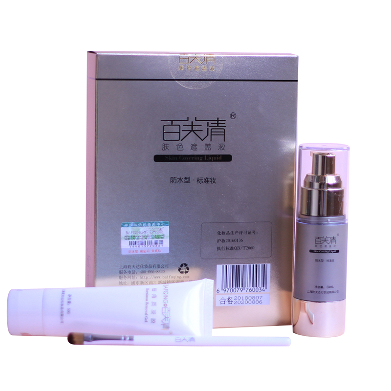 百芙清白斑防水花斑遮盖液