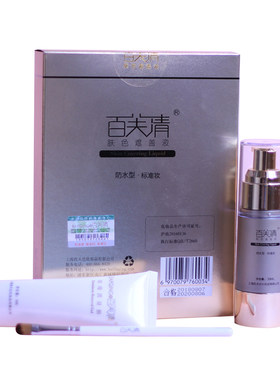 百芙清白斑防水花斑遮盖液