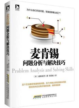 麦肯锡问题分析与解决技巧 高杉尚孝 著 郑舜珑 译 企业管理经管、励志 新华书店正版图书籍 时代华文书局