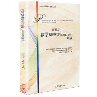 【当天发货】新版普通高中数学课程标准解读 2017年版 新高中课标解读 教育部基础教育课程教材工作委编高等教育出版社 包邮