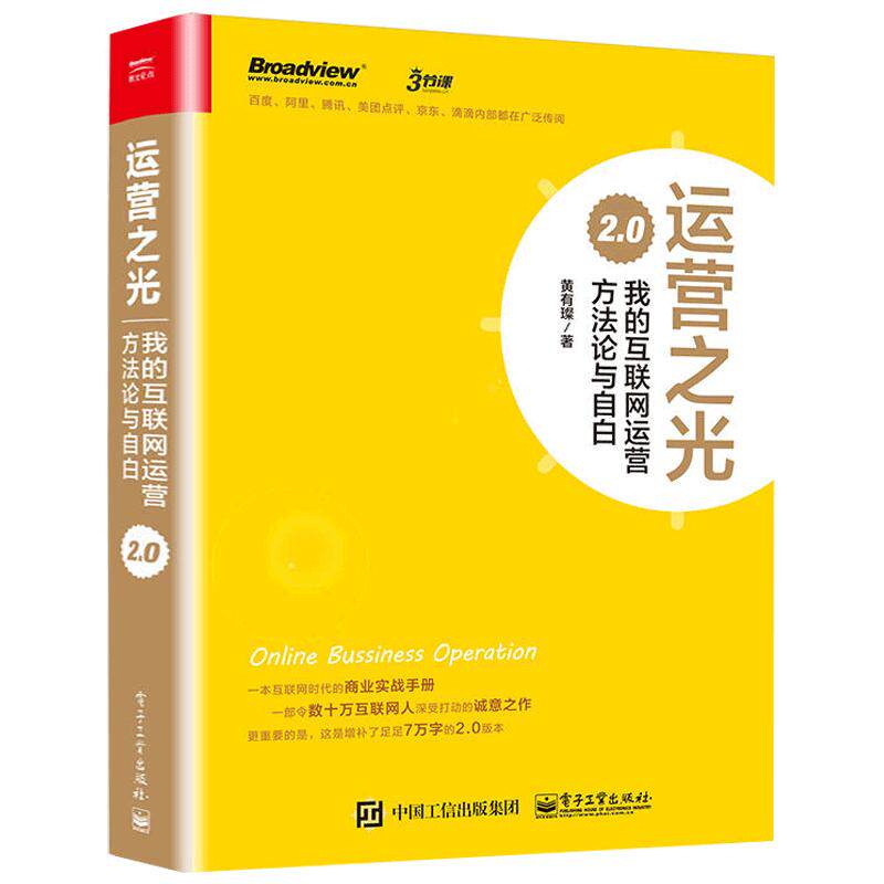 运营之光我的互联网运营方法论与自白 2.0黄有璨电商运营零基础入门书籍网店网上开数据创业新手开店营销店铺管理自学分析书_虎窝淘