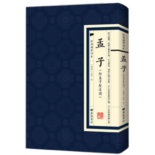 孟子附孟子圣迹图[战国]孟轲繁体竖版经典国学读本广陵书社