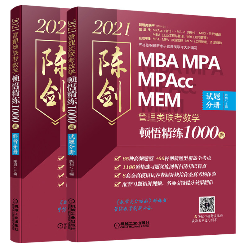 官方店】备考2027陈剑2026考研管理类联考顿悟精练数学1000题27精炼mbampampacc199管理类联考真题模拟练习题赵鑫全逻辑高分指南
