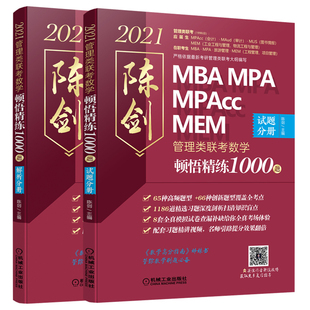 官方店】备考2027陈剑2026考研管理类联考顿悟精练数学1000题27精炼mbampampacc199管理类联考真题模拟练习题赵鑫全逻辑高分指南