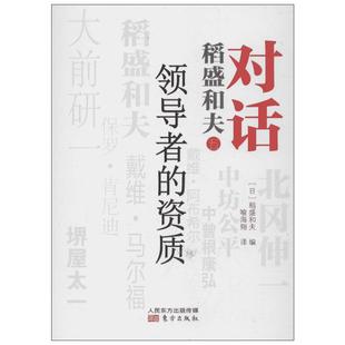 领导者的资质 [日]稻盛和夫；喻海翔 管理学理论/MBA经管、励志 新华书店正版图书籍 东方出版社