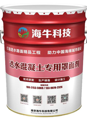 彩色透水混凝土罩面剂保护剂面漆