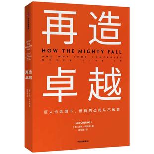 再造卓越 吉姆柯林斯 著  基业长青系列作品 企业洞察危机 经管 企业管理