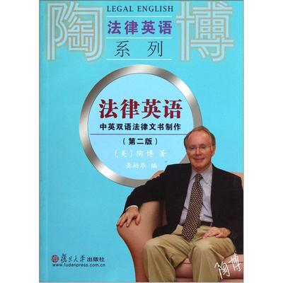 陶博 法律英语中英双语法文书制作 第2版 复旦大学出版社 图书籍 深入分析了中英文法律文书中情态动词的使用