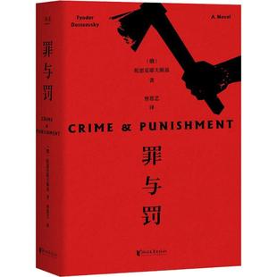 罪与罚 (俄)费多尔·陀思妥耶夫斯基(Fyodor Dostoevsky) 著 曾思艺 译 世界名著文学 新华书店正版图书籍 浙江文艺出版社