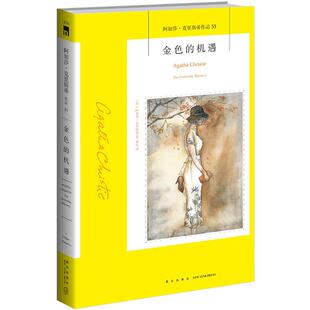 【正版书籍】金色的机遇 阿加莎克里斯蒂全集系列53 阿婆神探侦探悬疑推理小说经典书籍新星出版社午夜文库编号
