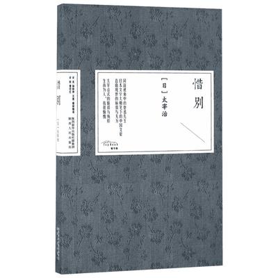 惜别 (日)太宰治 著;杨晓钟,吴震,戚硚婉琛 译 著 现代/当代文学文学 新华书店正版图书籍 陕西人民出版社