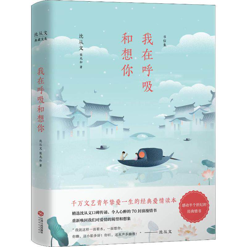 我在呼吸和想你 沈从文,张兆和 著 现当代文学书籍畅销书排行榜经典文学小说 江西人民出版社 新华书店旗舰店文轩官网
