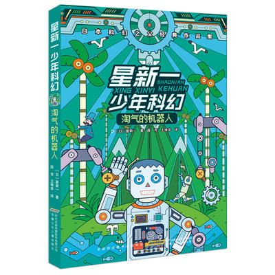 正版 星新一少年科幻系列全套5册 你好 地球人+情感电视机+梦之城+妄想银行+淘气的机器人 日本科幻之父经典作品集 9-12岁科幻小说