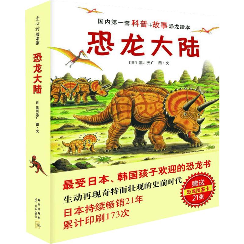 恐龙大陆绘本系列全7册2020新版系列绘本3-4-5-6-8岁儿童绘本幼儿园小学生课外书籍阅读父母与孩子的睡前亲子阅读图书新华文轩书店