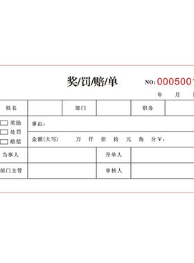 奖罚赔单员工奖罚单单赔偿单奖励