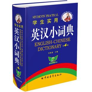 正版 英汉词典学生实用英汉双解小词典小本便携第5版高中初中英语英文英汉双解词典字典高中生初中生中学生高考中考单词口袋工具书