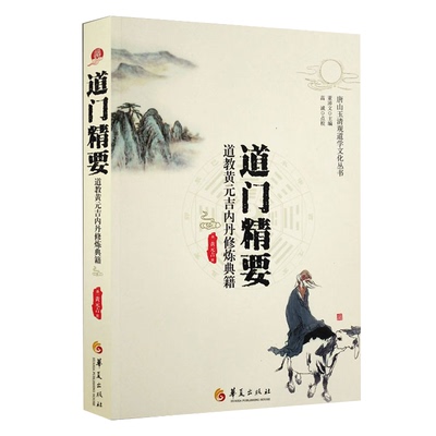 正版包邮 道门精要 道教黄元吉内丹修炼典籍 唐山玉清观道学丛书 道家养生养心 道门语要 道德经讲义 乐育堂语录 华夏出版社