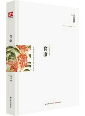 当当网 食事（精装典藏版！汪曾祺作品精选，关于美食与爱的散文作品！一支淡笔 汪曾祺 凤凰含章 江苏人民出版社 正版书籍