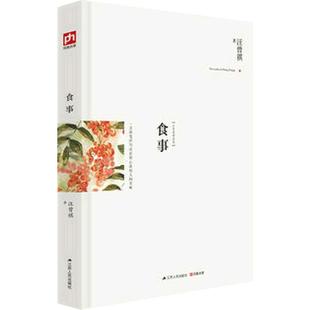 当当网 食事（精装典藏版！汪曾祺作品精选，关于美食与爱的散文作品！一支淡笔 汪曾祺 凤凰含章 江苏人民出版社 正版书籍