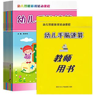 幼儿手脑速算全套教材课程教程幼儿园教师用书籍幼小衔接中班大班学前班手指算儿童10口算以内珠心算4数学3加减法2练习册1全脑书本