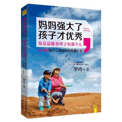 当当网 妈妈强大了，孩子才优秀（一本把正面管教落实到实处的积极家教心理学宏著）正版书籍