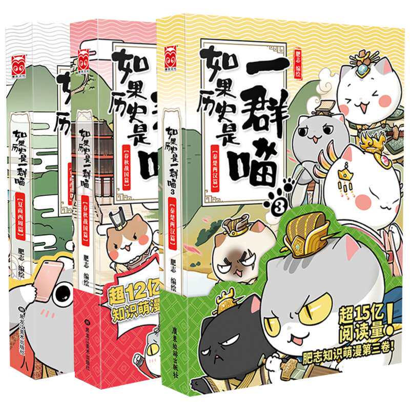 【新华文轩】如果历史是一群喵123全套3册 夏商西周篇+春秋战国篇+秦楚两汉篇 肥志假如历史是一群喵 世界中国通史历史读物 古代萌