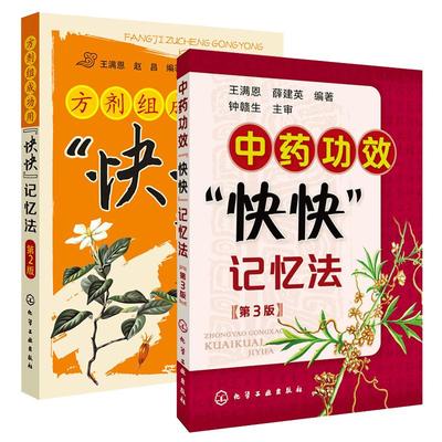 中药功效快快记忆法+方剂组成 功用“快快”记忆法 方剂学速记歌诀笔记中医方剂大全口诀方剂学教材中医专业用中药药剂药理 学书籍