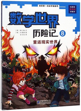 数学世界历险记(8重返现实世界)/我的第一本科学漫画书小学生科学书8-9-10岁儿童科普读物课外阅读书籍幼儿畅销数学漫画绘本