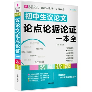 新版初中生议论文论点论据论证一本全初一二三七八九年级中考作文书素材范本大全中学生复习资料语文论句集精选写作技巧书