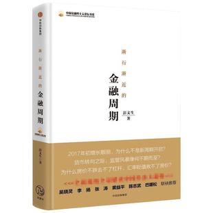 渐行渐近的金融周期 彭文生 著 金融经管、励志 新华书店正版图书籍 中信出版社