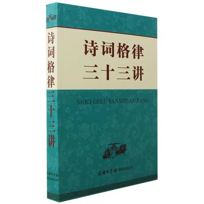 正版现货 诗词格律三十三讲 初高中语文学习研究教师用书字词典古体近体诗平仄绝句赏析 商务印书馆国际有限公司