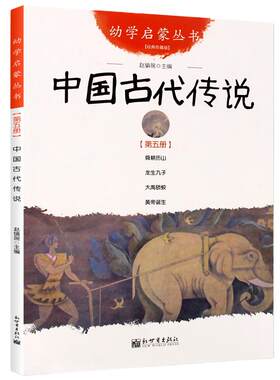 中国古代传说幼学启蒙第三辑正版书四大民间传说舜耕历山/龙生九子/大禹锁蛟/黄帝诞生民俗寓言神话故事三四年级小学生必读课外书