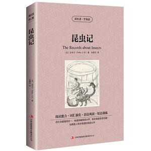 昆虫记 英汉对照 世界名著 读名著学英语 法布尔 著 昆虫记双语 昆虫记中英  中英双语名著 昆虫记青少版zy