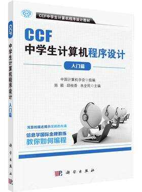 当当网 CCF中学生计算机程序设计-入门篇 计算机/网络 科学出版社 正版书籍