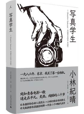 写真学生 小林纪晴 摄影随笔 小说 森山大道 荒木经惟 青春 电影 东京风格 迈向另一个国度 黑白 书 理想国