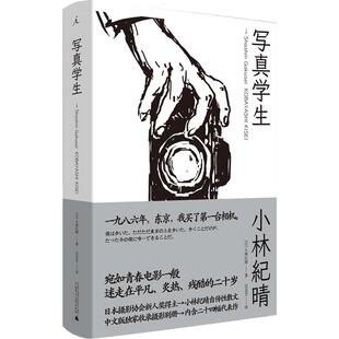 写真学生 小林纪晴 摄影随笔 小说 森山大道 荒木经惟 青春 电影 东京风格 迈向另一个国度 黑白 书 理想国