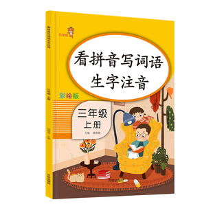 看拼音写词语一二三四五六年级上册下册语文部编人教版语文默写能手同步练习册拼音手册专项训练生字注音写字练字本笔顺汉字书法课