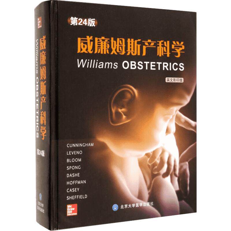 威廉姆斯产科学第24版,英文影印版 无 著 Cunningham,F.G. 等 编 妇产科学生活 新华书店正版图书籍 北京大学医学出版社