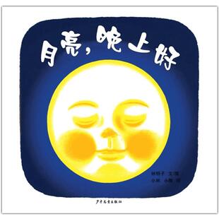 幼幼成长图画书月亮晚上好精装绘本适合1岁2岁3岁亲子阅读正版童书