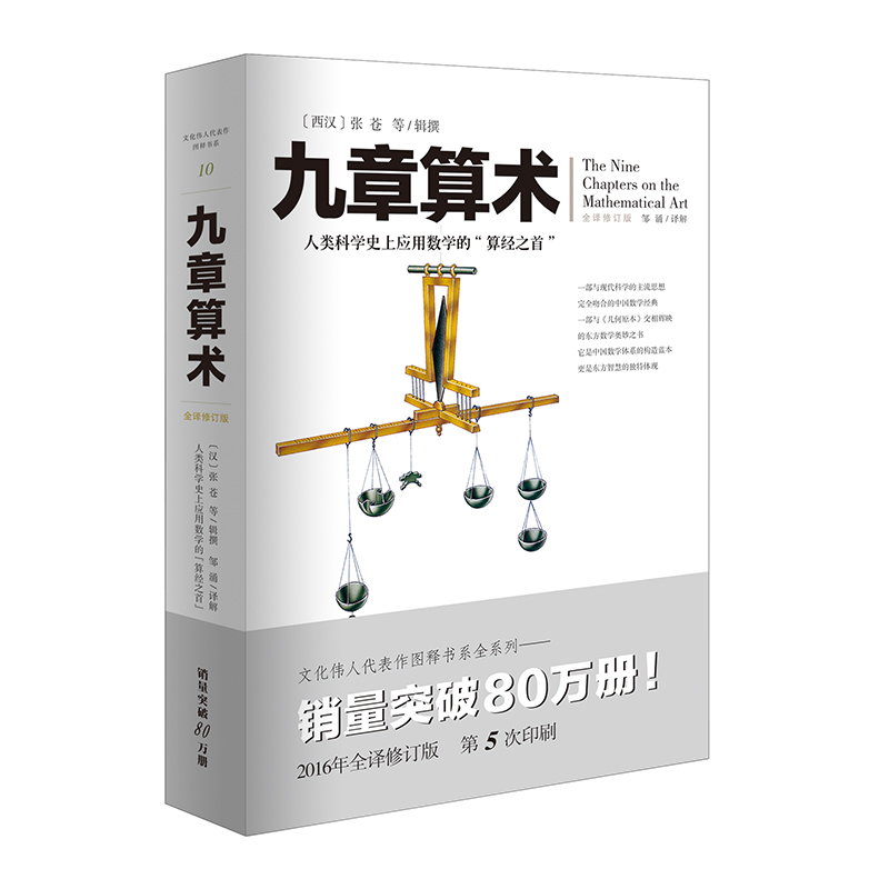 正版九章算术全新修订插图版文化伟人系列10张苍算经之首现货几何原本自然哲学的数学原理欧几里得牛顿算数研究奥妙插图版体系数学