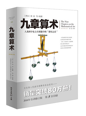 正版九章算术全新修订插图版文化伟人系列10张苍算经之首现货几何原本自然哲学的数学原理欧几里得牛顿算数研究奥妙插图版体系数学