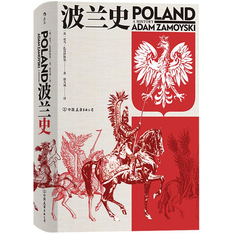 后浪正版现货包邮波兰史千年不屈不折沧桑历史汗青堂丛书034系列插图欧洲史书籍
