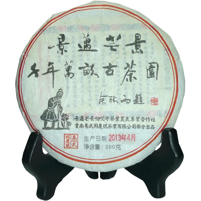 易武同庆号2013年景迈纪念普洱茶