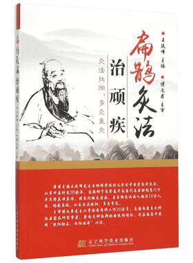 扁鹊灸法治顽疾 王廷峰 主编 著 中医生活 新华书店正版图书籍 辽宁科学技术出版社